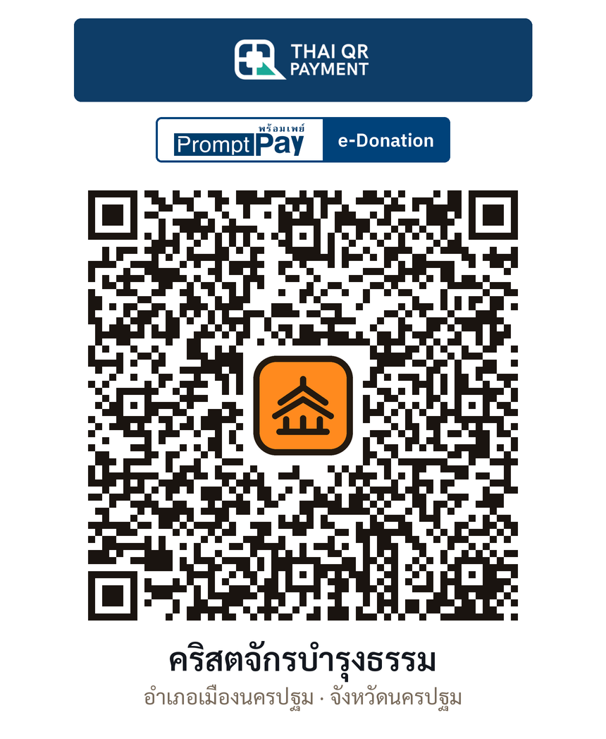 QR e-Donation คริสตจักรบำรุงธรรม จ.นครปฐม (ตรวจสอบแล้ว)