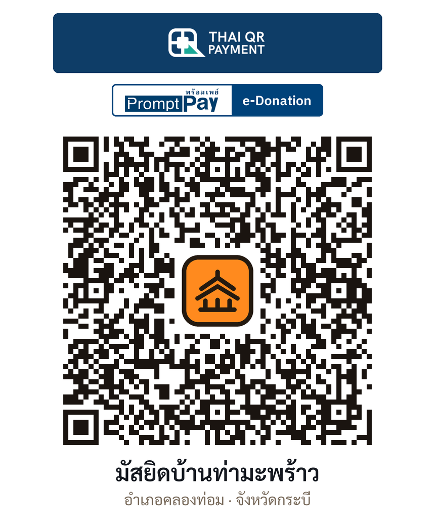 QR e-Donation มัสยิดบ้านท่ามะพร้าว จ.กระบี่ (ตรวจสอบแล้ว)