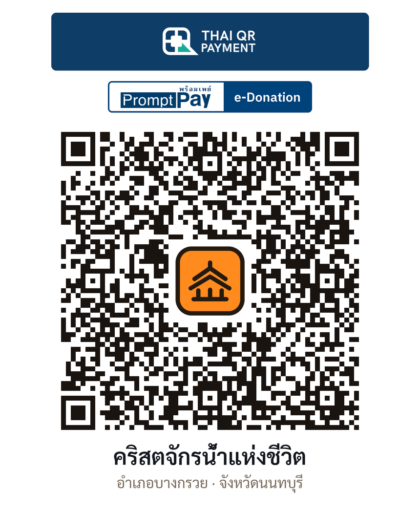 QR e-Donation คริสตจักรน้ำแห่งชีวิต จ.นนทบุรี (ตรวจสอบแล้ว)