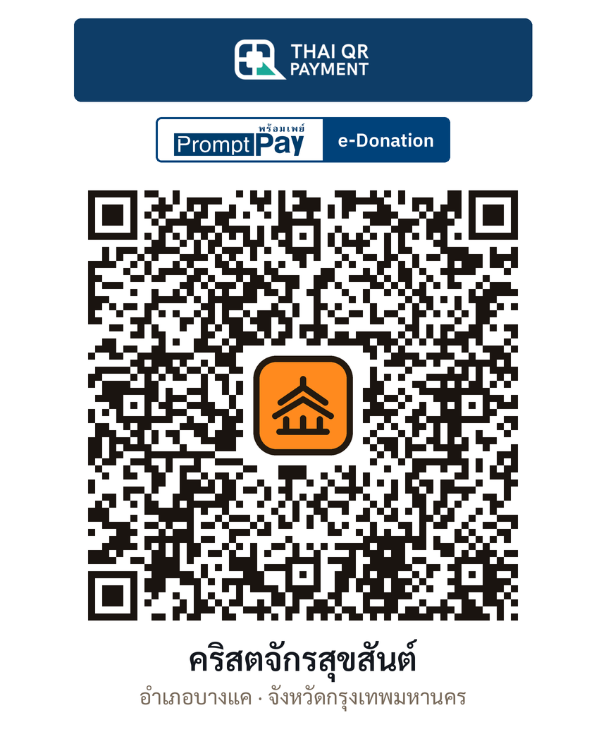 QR e-Donation คริสตจักรสุขสันต์ จ.กรุงเทพมหานคร (ตรวจสอบแล้ว)
