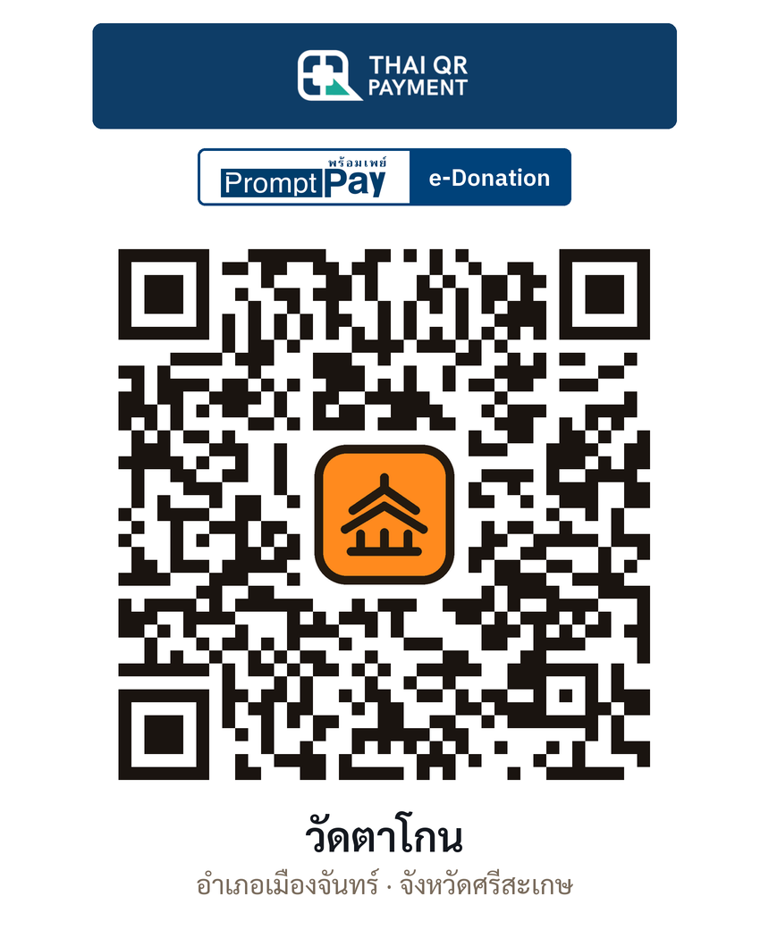 QR e-Donation วัดตาโกน จ.ศรีสะเกษ (ตรวจสอบแล้ว)