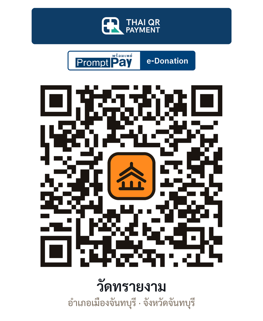 QR e-Donation วัดทรายงาม จ.จันทบุรี (ตรวจสอบแล้ว)