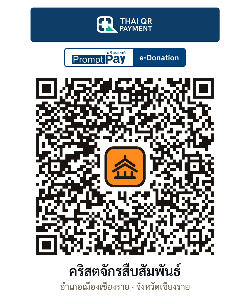 QR e-Donation คริสตจักรสืบสัมพันธ์ จ.เชียงราย (ตรวจสอบแล้ว)