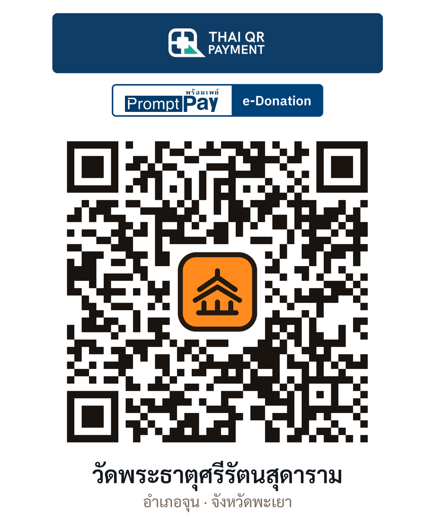 QR e-Donation วัดพระธาตุศรีรัตนสุดาราม จ.พะเยา (ตรวจสอบแล้ว)
