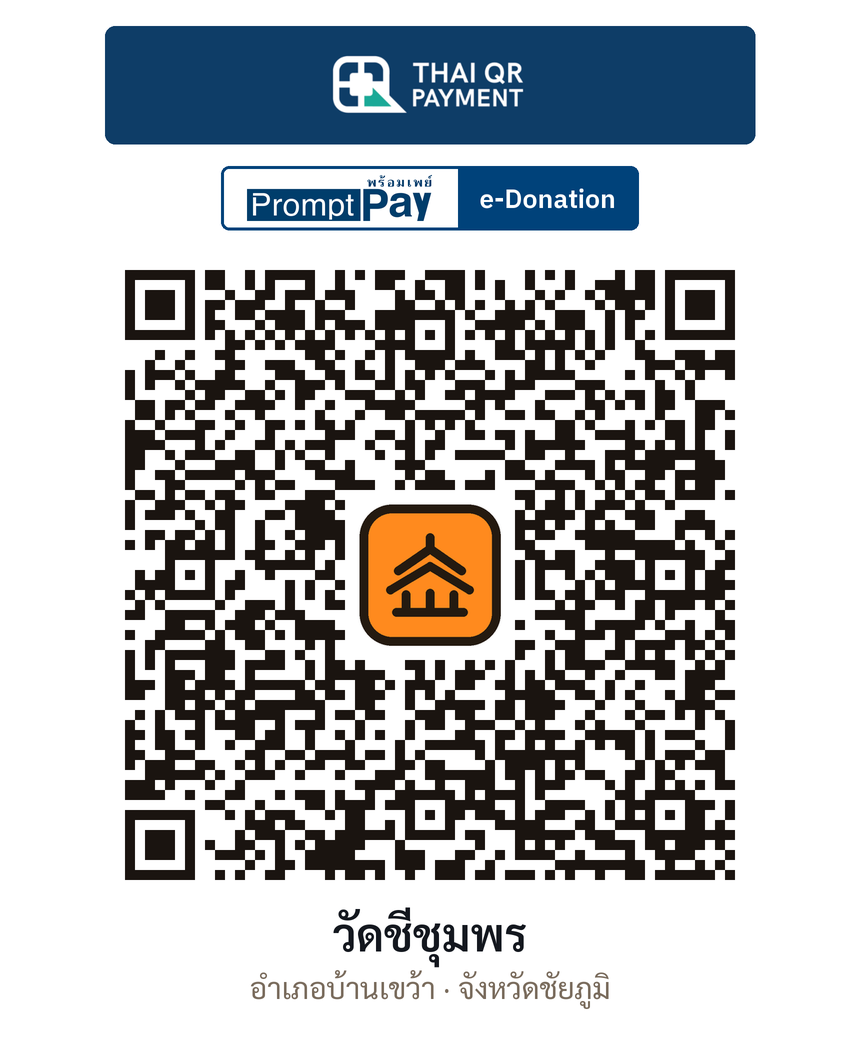 QR e-Donation วัดชีชุมพร จ.ชัยภูมิ (ตรวจสอบแล้ว)