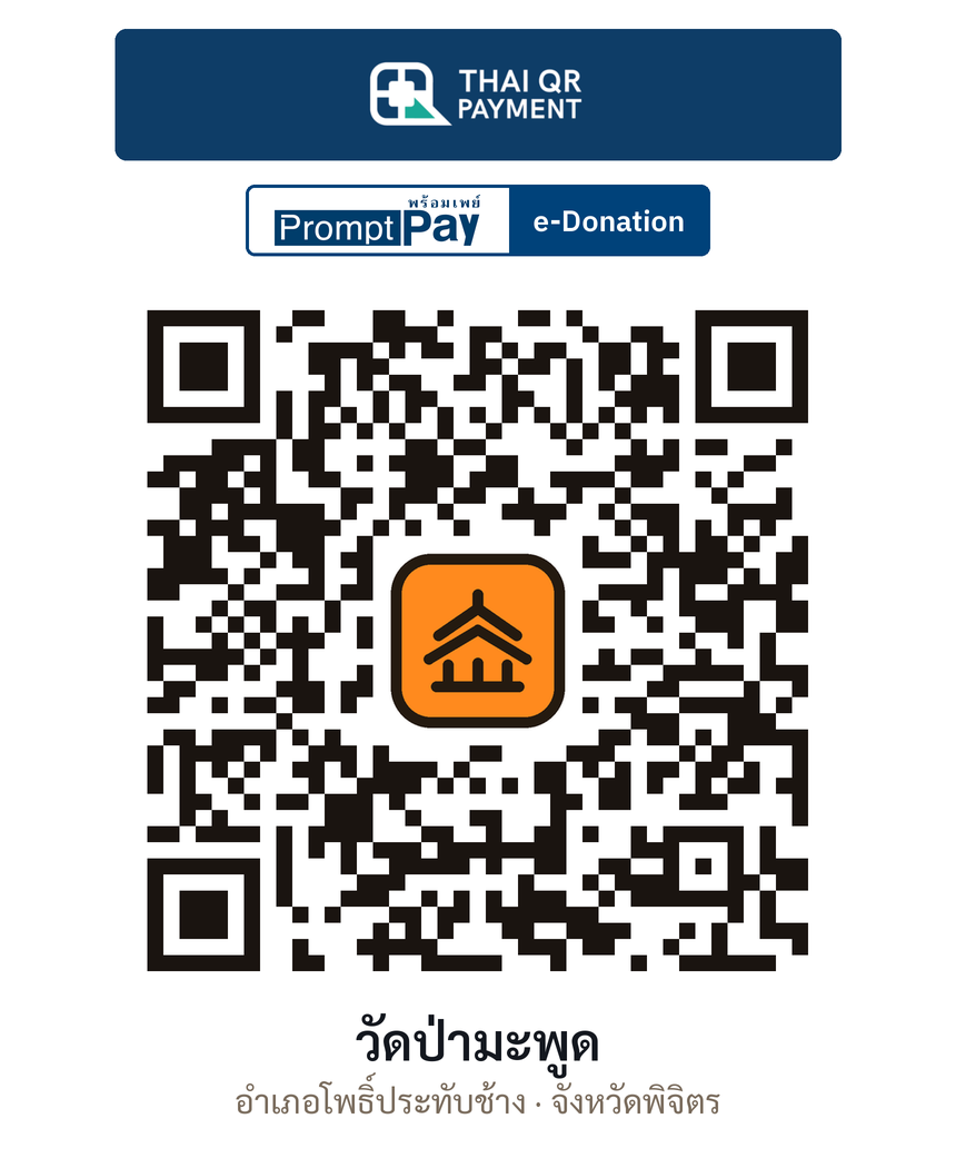 QR e-Donation วัดป่ามะพูด จ.พิจิตร (ตรวจสอบแล้ว)