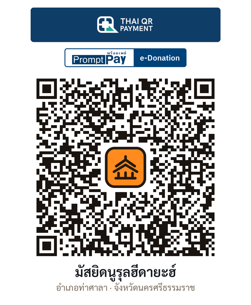QR e-Donation มัสยิดนูรุลฮีดายะฮ์ จ.นครศรีธรรมราช (ตรวจสอบแล้ว)