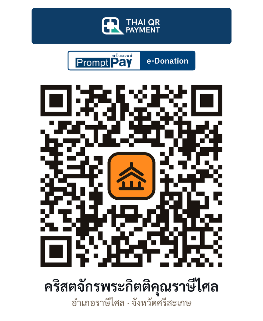 QR e-Donation คริสตจักรพระกิตติคุณราษีไศล จ.ศรีสะเกษ (ตรวจสอบแล้ว)