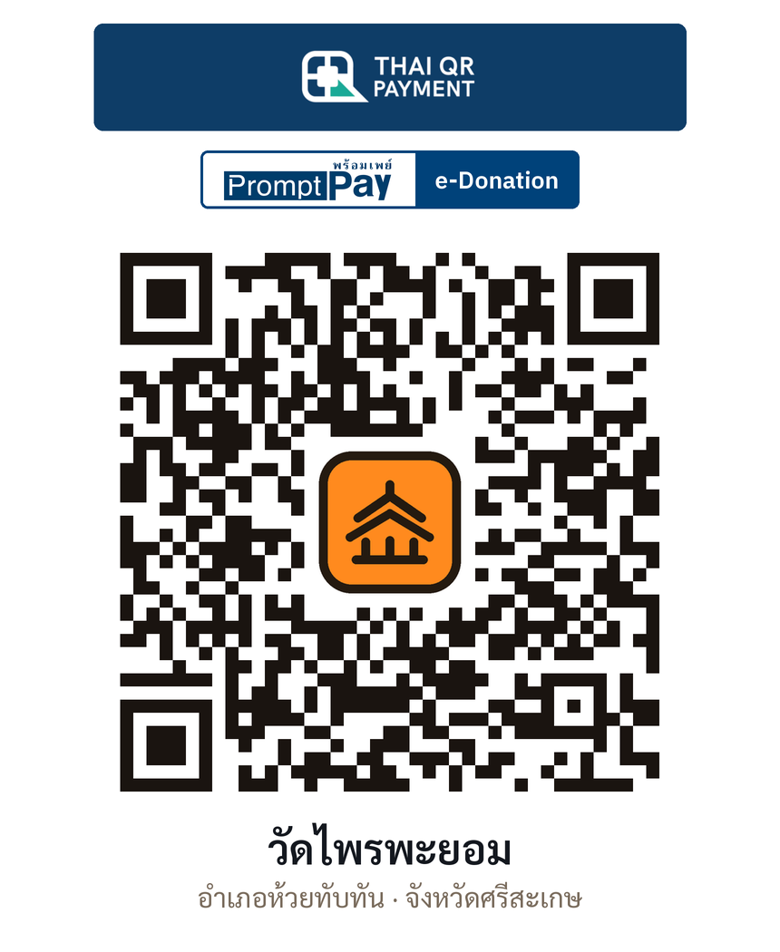 QR e-Donation วัดไพรพะยอม จ.ศรีสะเกษ (ตรวจสอบแล้ว)