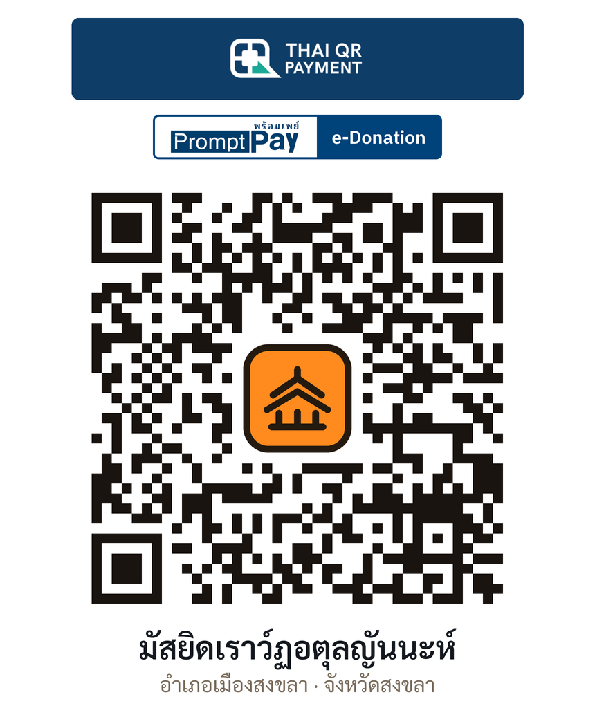 QR e-Donation มัสยิดเราว์ฏอตุลญันนะห์ จ.สงขลา (ตรวจสอบแล้ว)