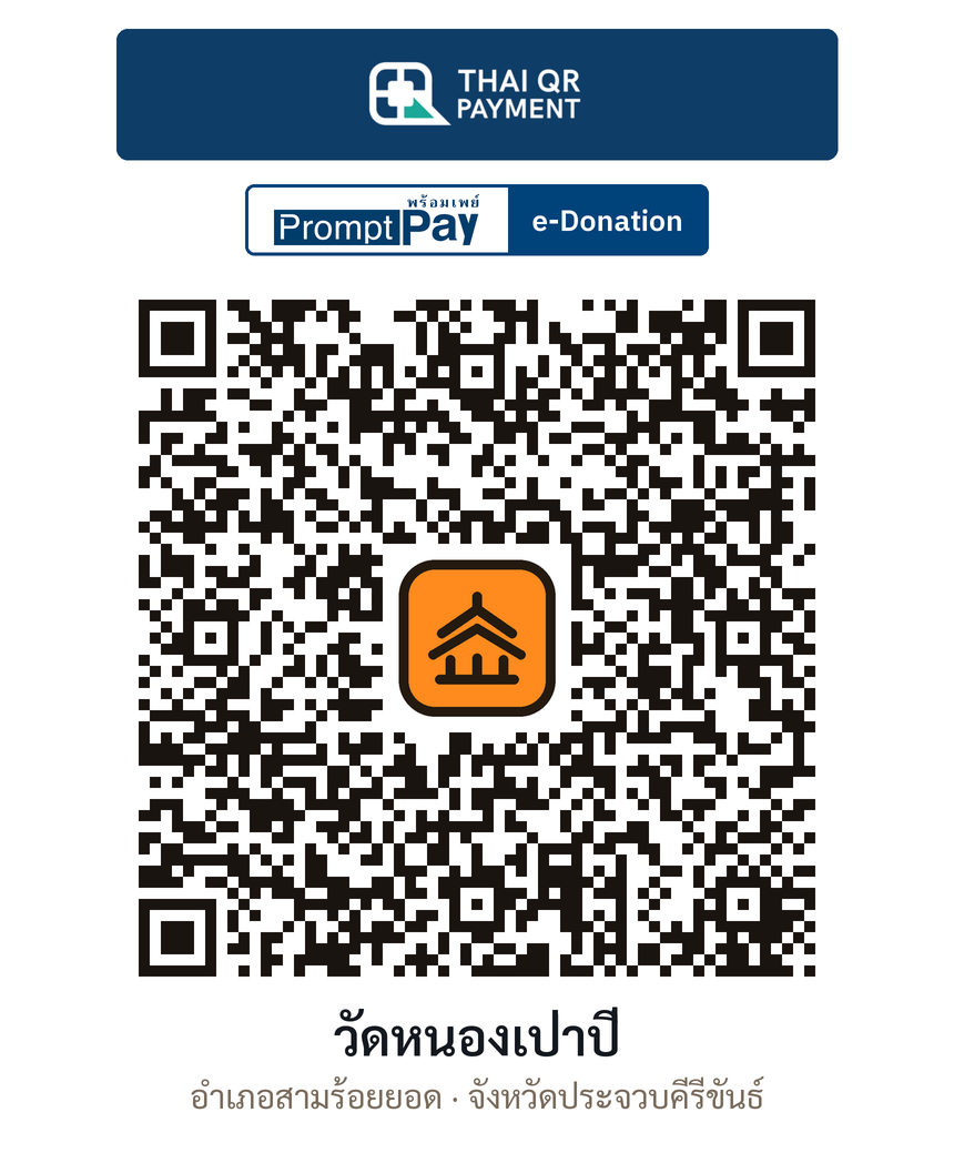QR e-Donation วัดหนองเป่าปี่ จ.ประจวบคีรีขันธ์ (ตรวจสอบแล้ว)