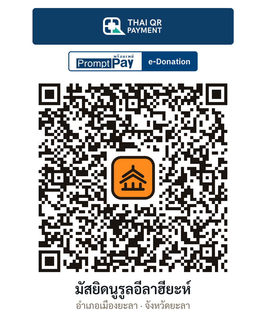 QR e-Donation มัสยิดนูรูลอีลาฮียะห์ จ.ยะลา (ตรวจสอบแล้ว)