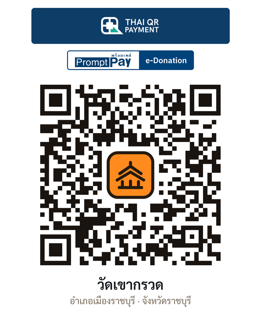 QR e-Donation วัดเขากรวด จ.ราชบุรี (ตรวจสอบแล้ว)