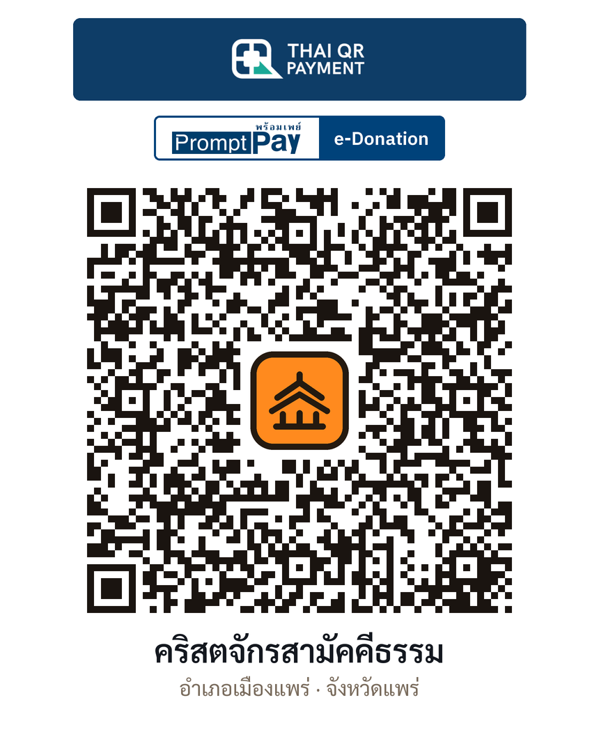 QR e-Donation คริสตจักรสามัคคีธรรม จ.แพร่ (ตรวจสอบแล้ว)