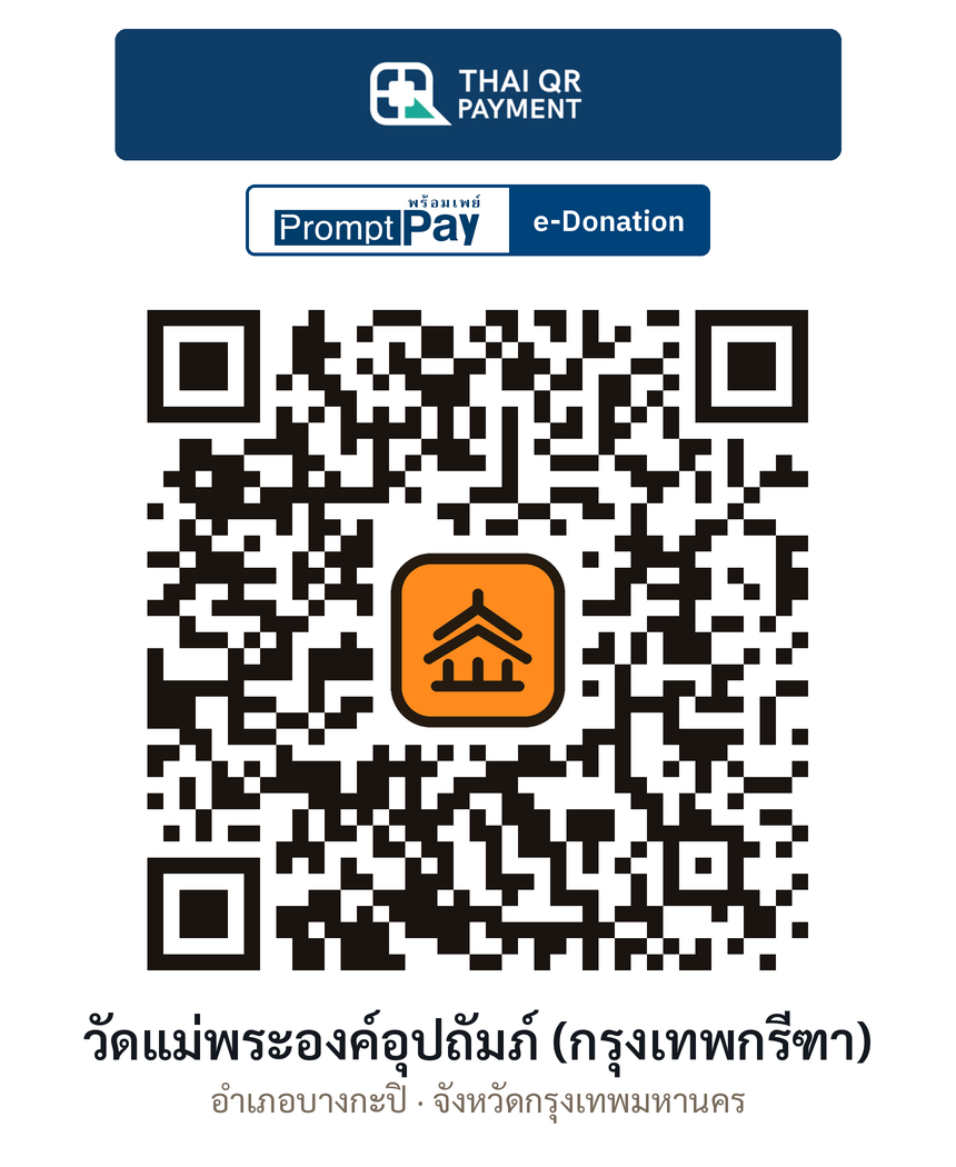 QR e-Donation วัดแม่พระองค์อุปถัมภ์ (กรุงเทพกรีฑา) จ.กรุงเทพมหานคร (ตรวจสอบแล้ว)