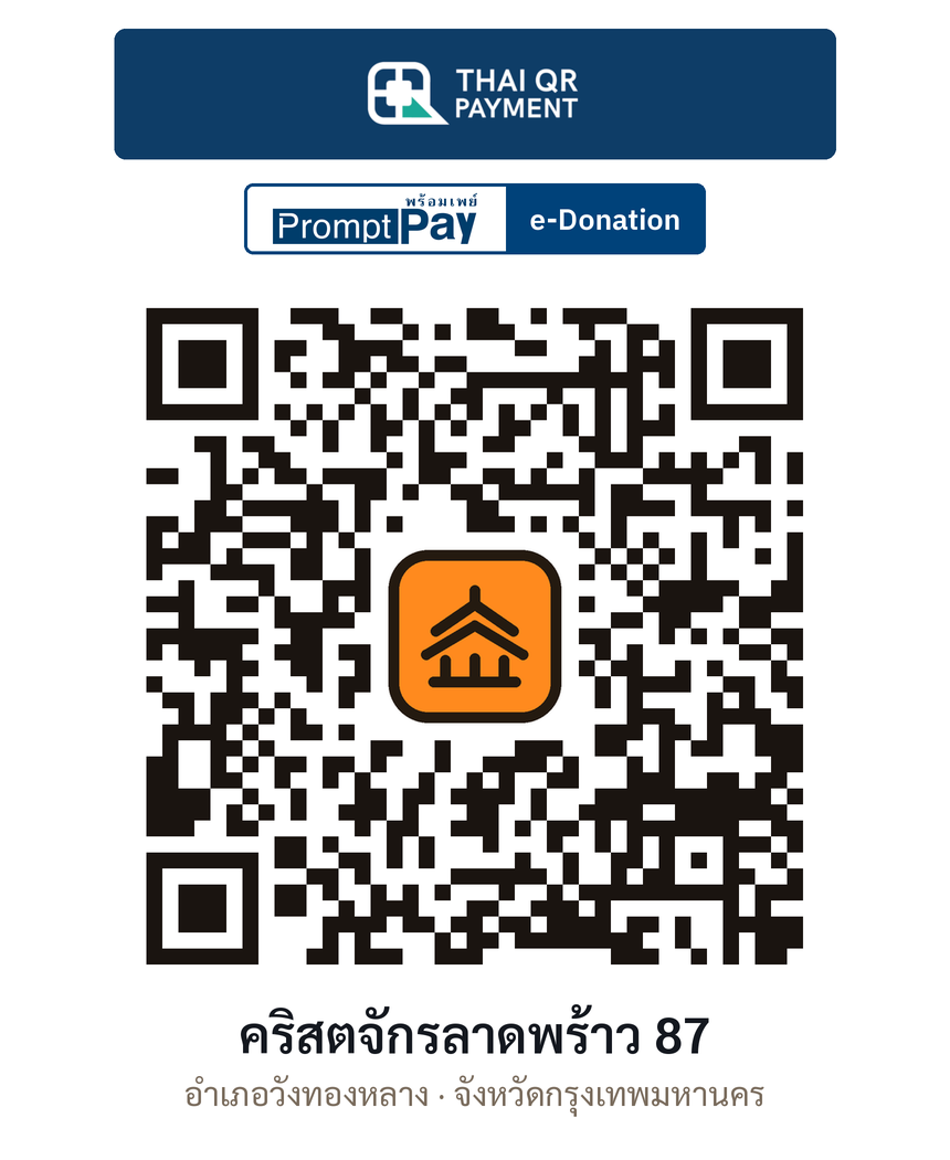 QR e-Donation คริสตจักรลาดพร้าว 87 จ.กรุงเทพมหานคร (ตรวจสอบแล้ว)