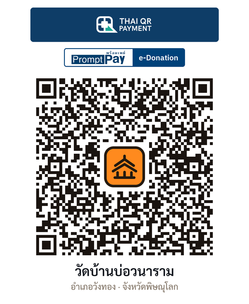 QR e-Donation วัดบ้านบ่อวนาราม จ.พิษณุโลก (ตรวจสอบแล้ว)