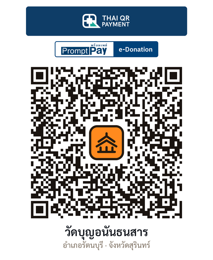 QR e-Donation วัดบุญอนันธนสาร จ.สุรินทร์ (ตรวจสอบแล้ว)