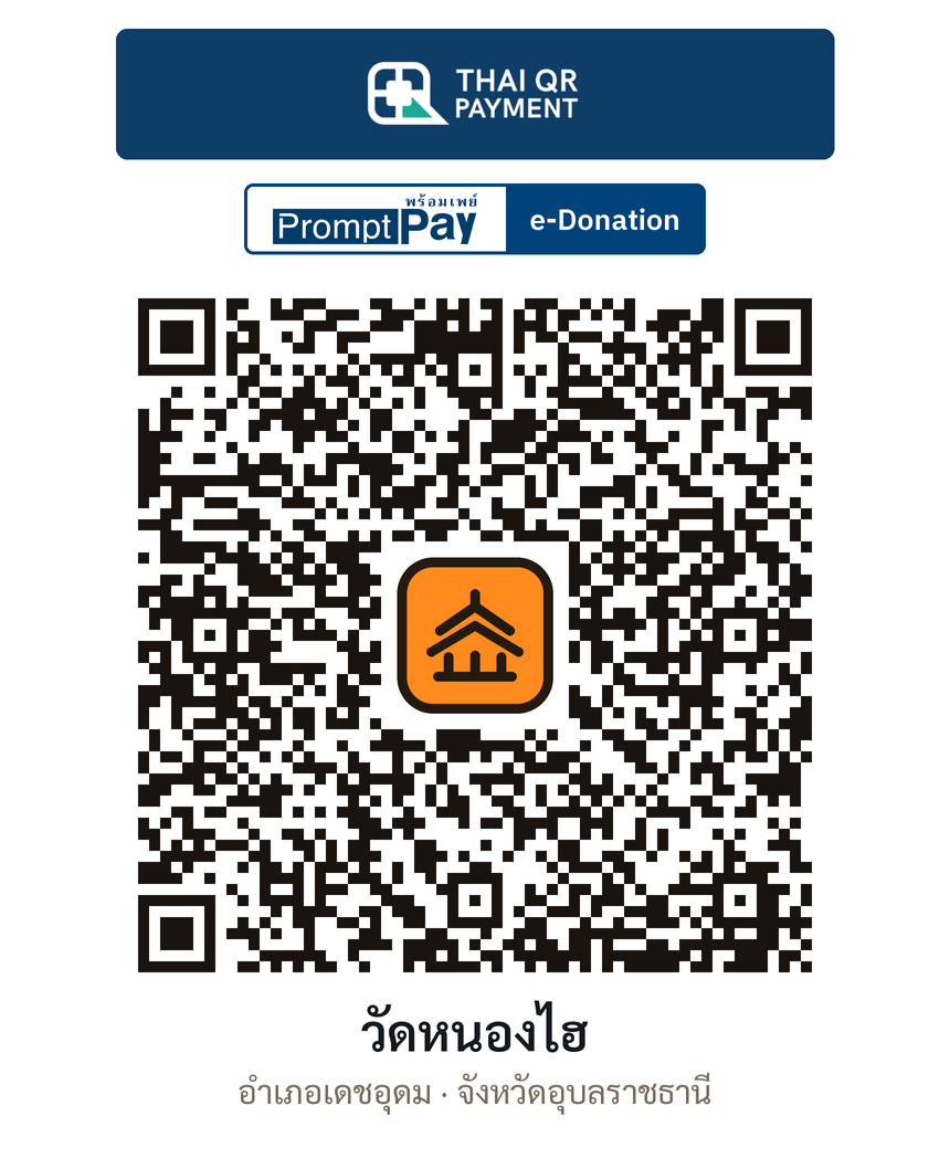 QR e-Donation วัดหนองไฮ จ.อุบลราชธานี (ตรวจสอบแล้ว)