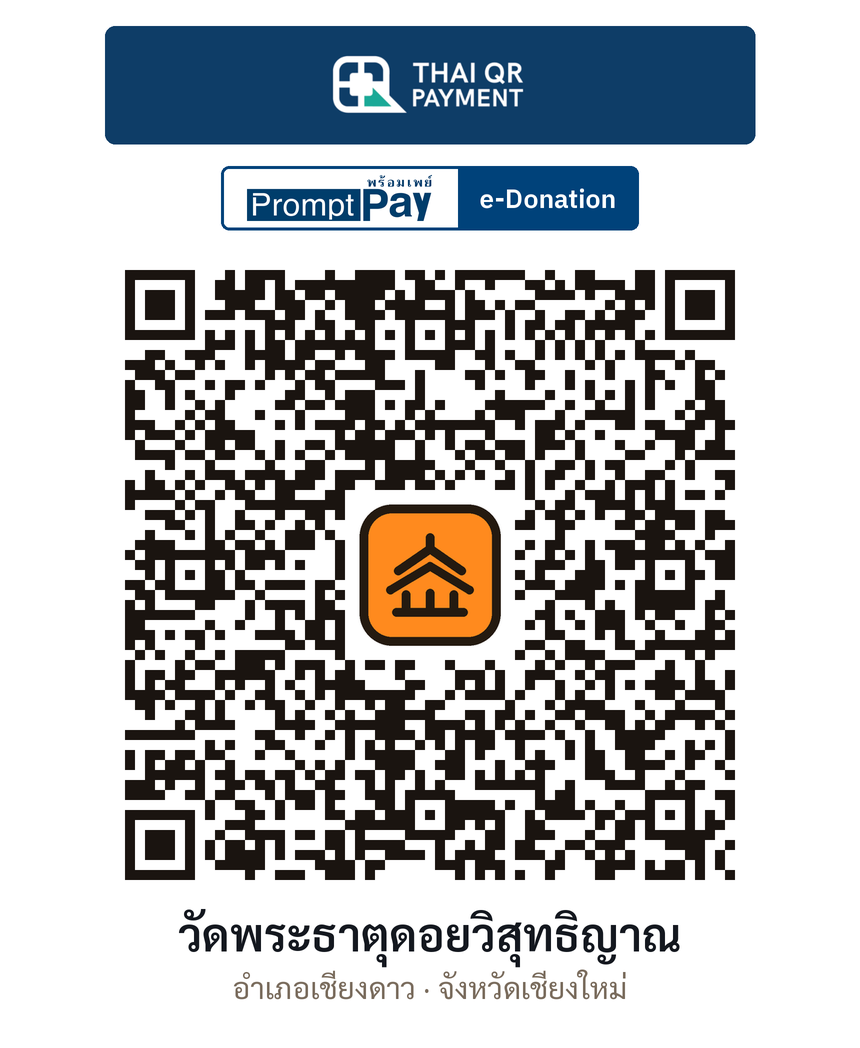 QR e-Donation วัดพระธาตุดอยวิสุทธิญาณ จ.เชียงใหม่ (ตรวจสอบแล้ว)