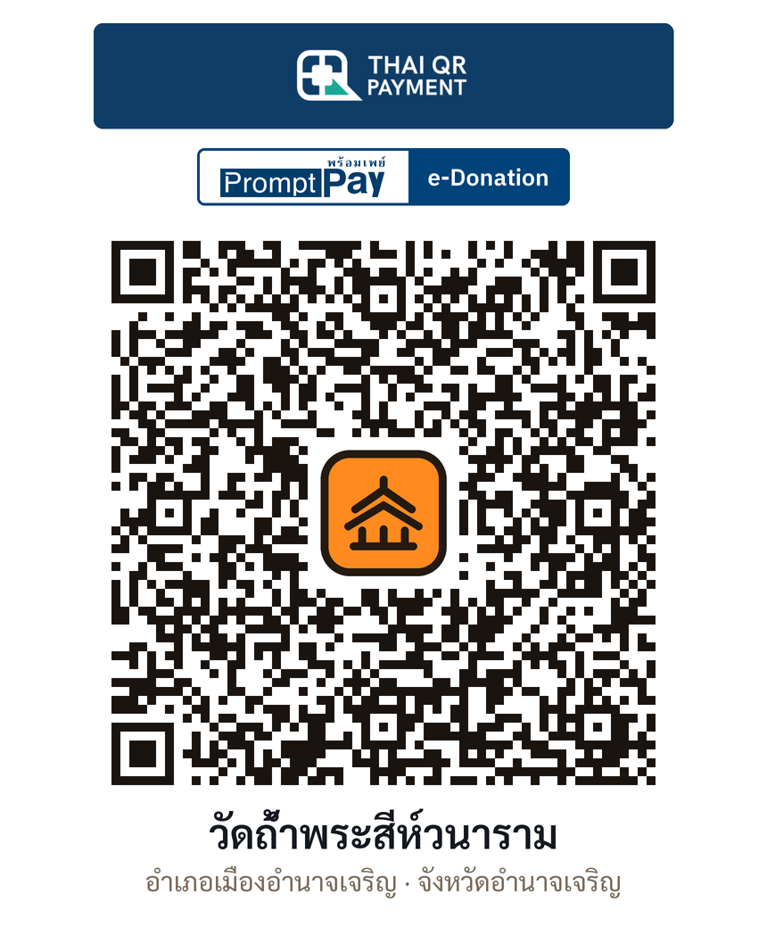 QR e-Donation วัดถ้ำพระสีห์วนาราม จ.อำนาจเจริญ (ตรวจสอบแล้ว)