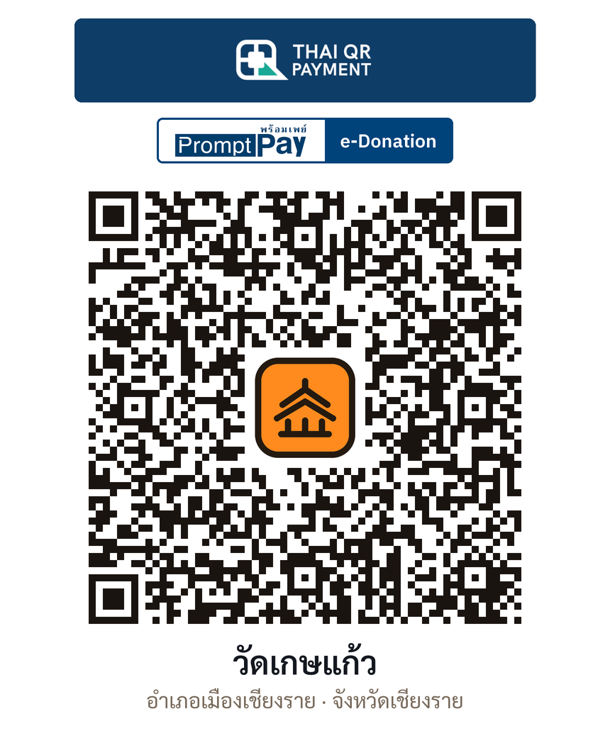 QR e-Donation วัดเกษแก้ว จ.เชียงราย (ตรวจสอบแล้ว)
