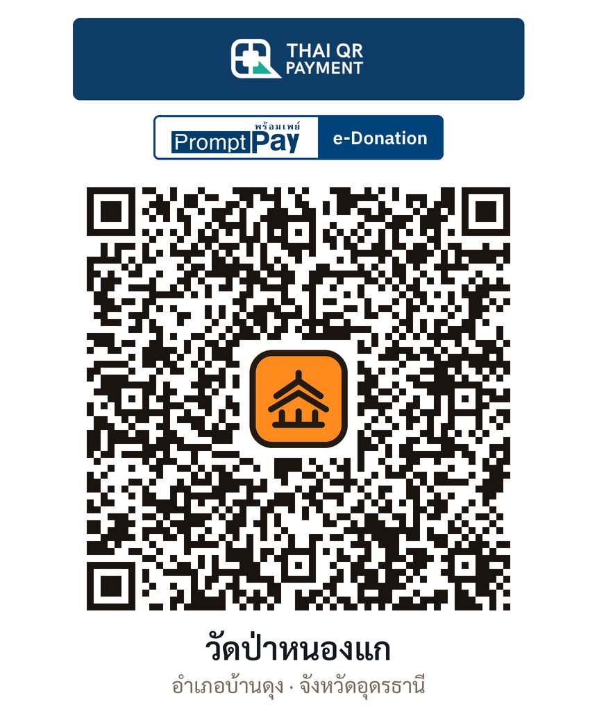 QR e-Donation วัดป่าหนองแก จ.อุดรธานี (ตรวจสอบแล้ว)