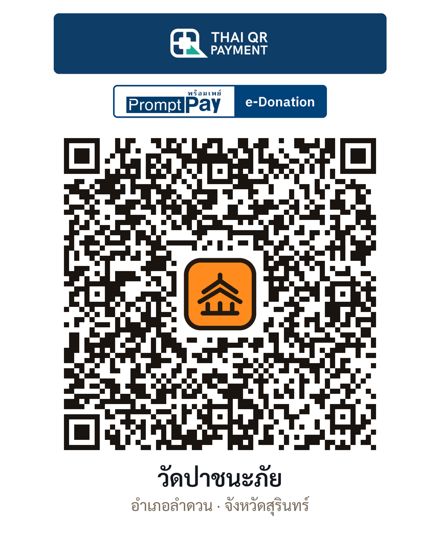 QR e-Donation วัดป่าชนะภัย จ.สุรินทร์ (ตรวจสอบแล้ว)