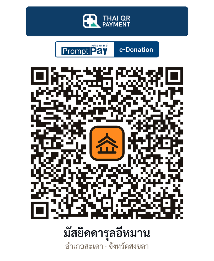 QR e-Donation มัสยิดดารุลอีหมาน จ.สงขลา (ตรวจสอบแล้ว)