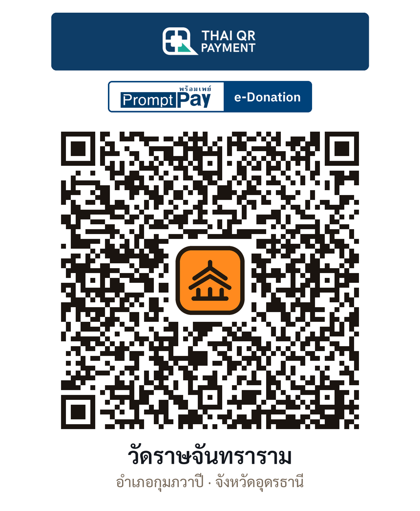 QR e-Donation วัดราษจันทราราม จ.อุดรธานี (ตรวจสอบแล้ว)