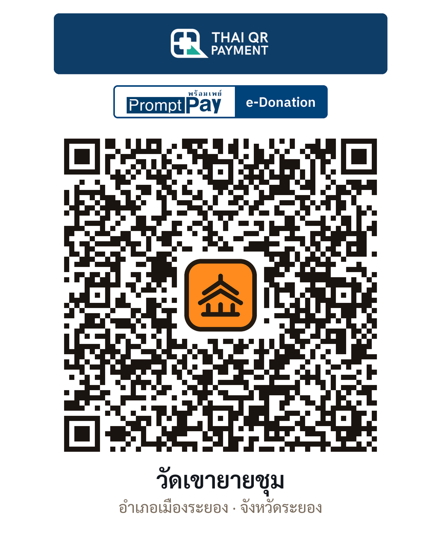QR e-Donation วัดเขายายชุม จ.ระยอง (ตรวจสอบแล้ว)