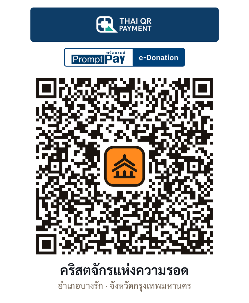 QR e-Donation คริสตจักรแห่งความรอด จ.กรุงเทพมหานคร (ตรวจสอบแล้ว)