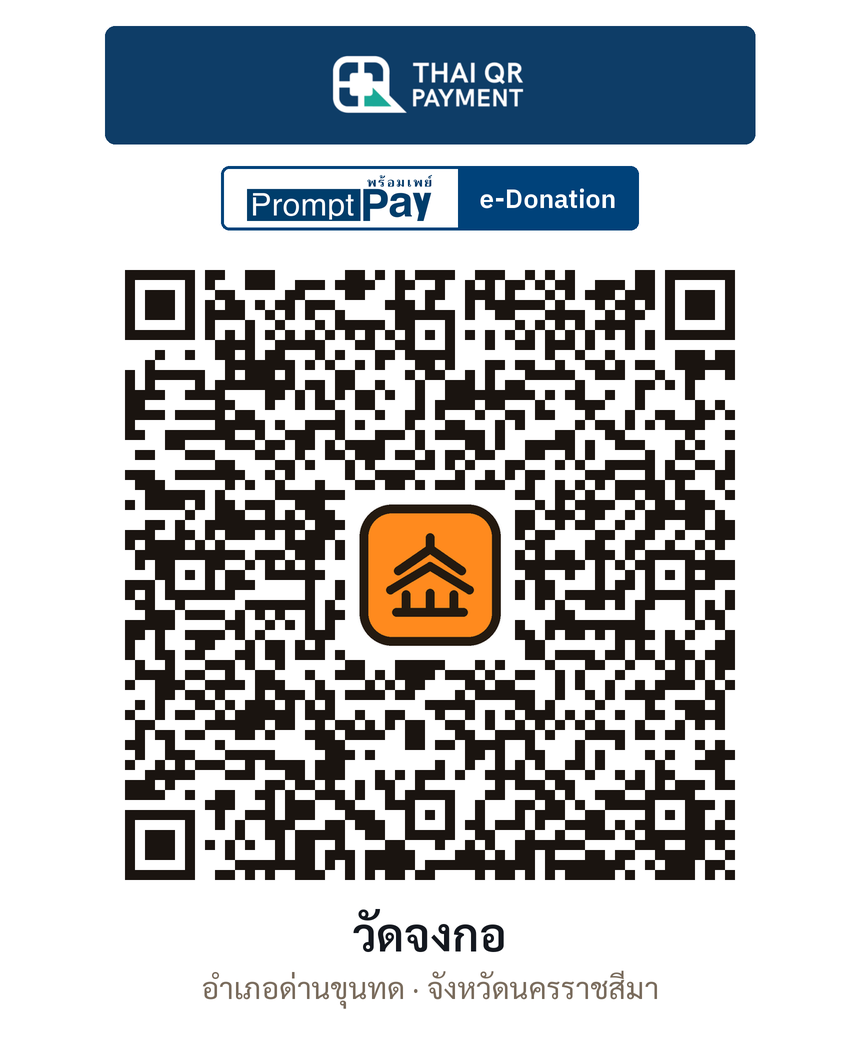 QR e-Donation วัดจงกอ จ.นครราชสีมา (ตรวจสอบแล้ว)