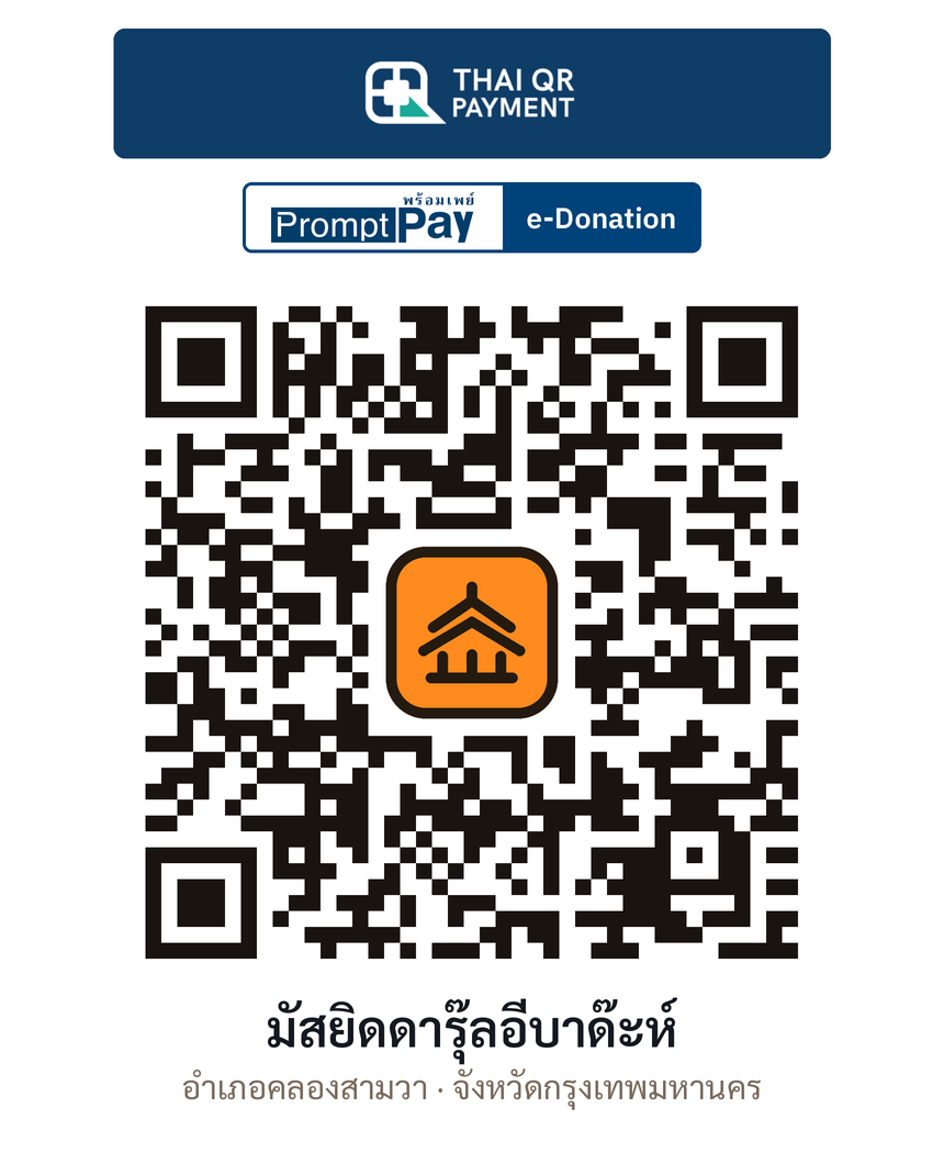 QR e-Donation มัสยิดดารุ๊ลอีบาด๊ะห์ จ.กรุงเทพมหานคร (ตรวจสอบแล้ว)