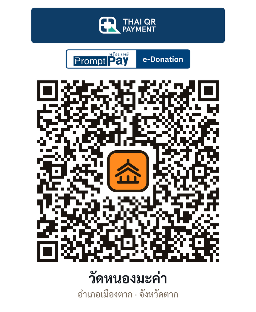 QR e-Donation วัดหนองมะค่า จ.ตาก (ตรวจสอบแล้ว)