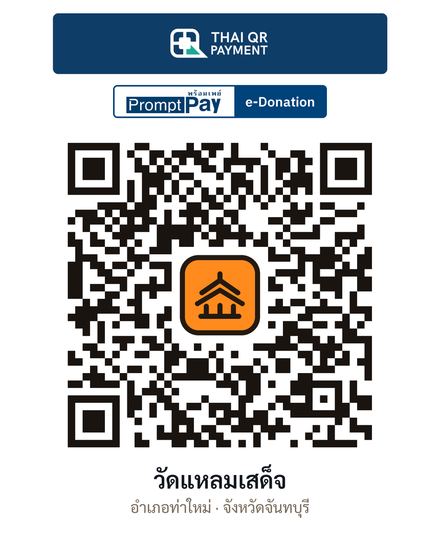 QR e-Donation วัดแหลมเสด็จ จ.จันทบุรี (ตรวจสอบแล้ว)