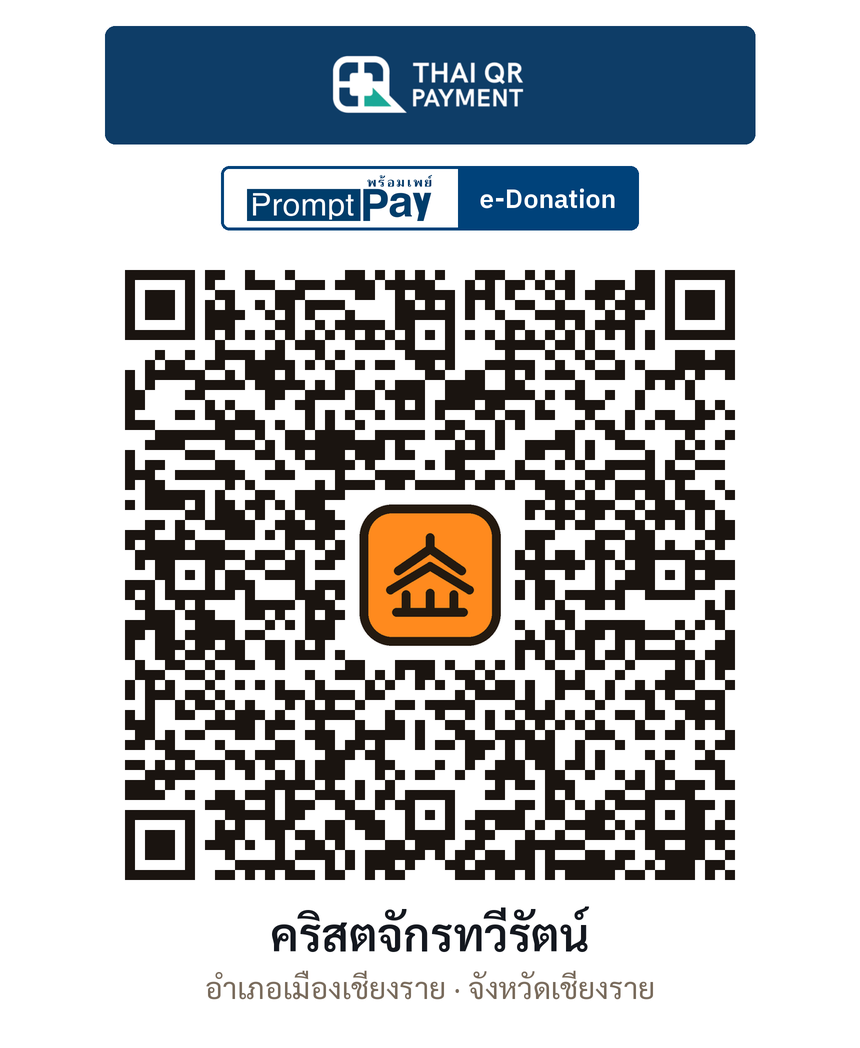 QR e-Donation คริสตจักรทวีรัตน์ จ.เชียงราย (ตรวจสอบแล้ว)