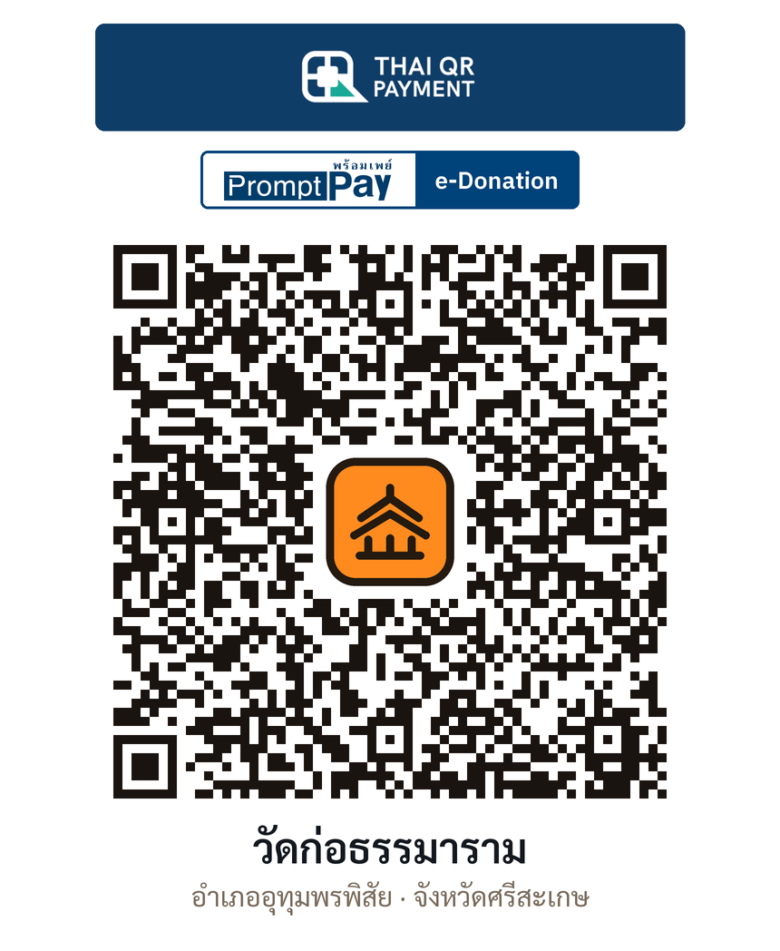QR e-Donation วัดก่อธรรมาราม จ.ศรีสะเกษ (ตรวจสอบแล้ว)