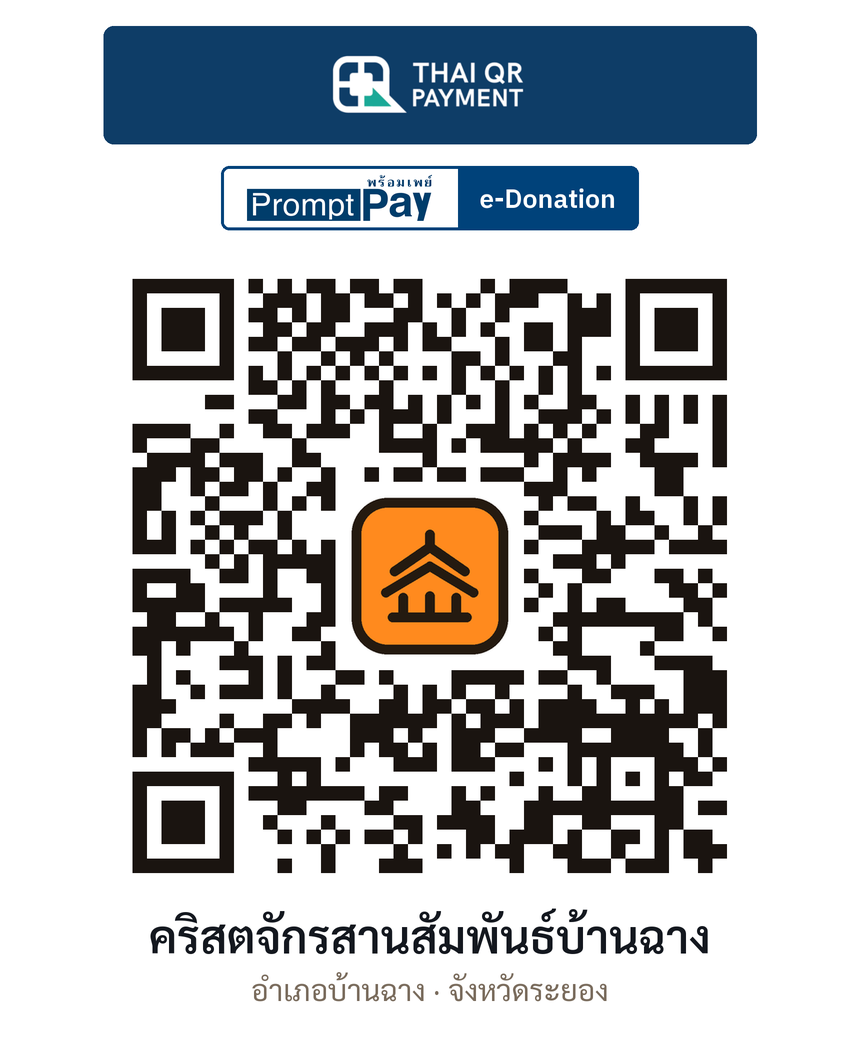 QR e-Donation คริสตจักรสานสัมพันธ์บ้านฉาง จ.ระยอง (ตรวจสอบแล้ว)