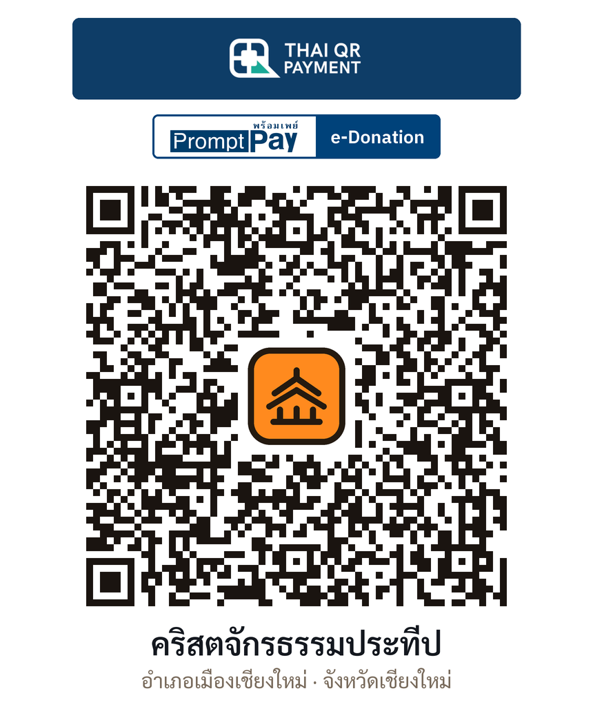 QR e-Donation คริสตจักรธรรมประทีป จ.เชียงใหม่ (ตรวจสอบแล้ว)
