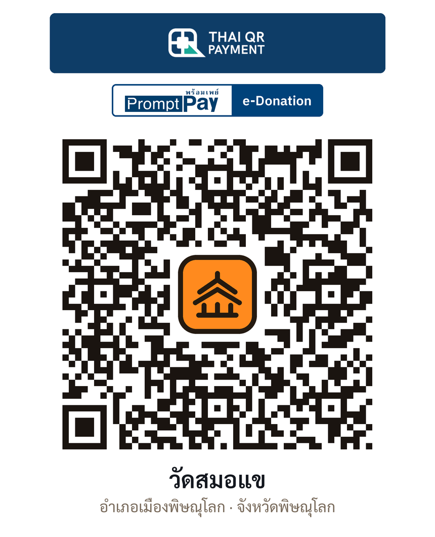 QR e-Donation วัดสมอแข จ.พิษณุโลก (ตรวจสอบแล้ว)