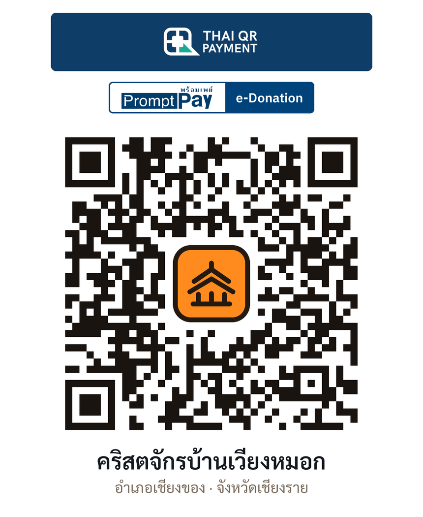 QR e-Donation คริสตจักรบ้านเวียงหมอก จ.เชียงราย (ตรวจสอบแล้ว)