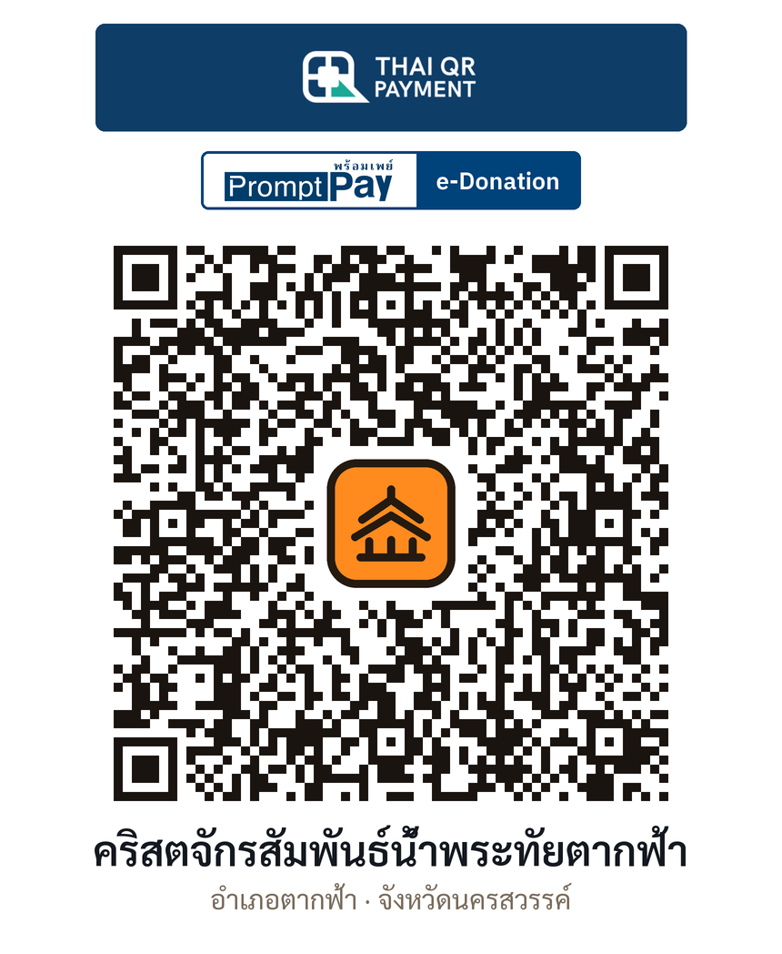 QR e-Donation คริสตจักรสัมพันธ์น้ำพระทัยตากฟ้า จ.นครสวรรค์ (ตรวจสอบแล้ว)