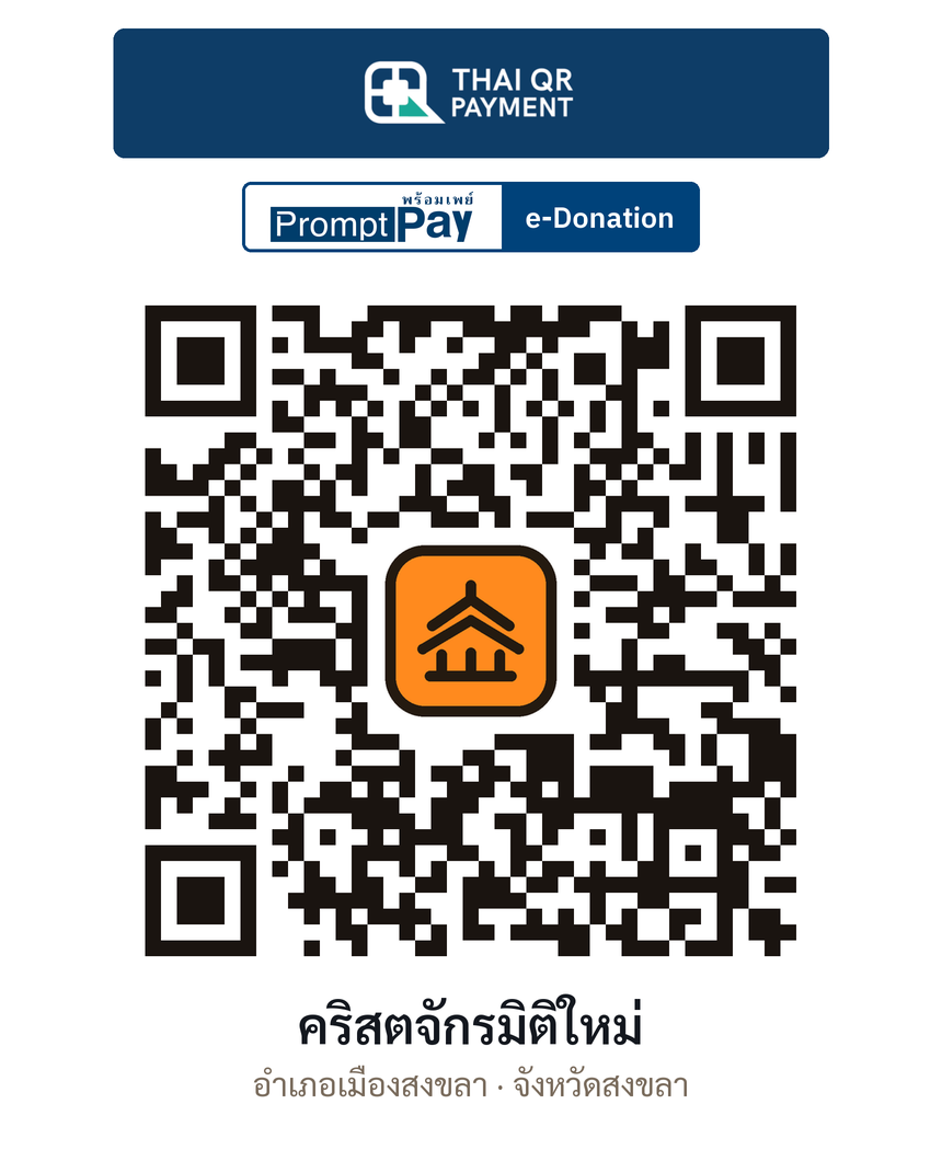 QR e-Donation คริสตจักรมิติใหม่ จ.สงขลา (ตรวจสอบแล้ว)