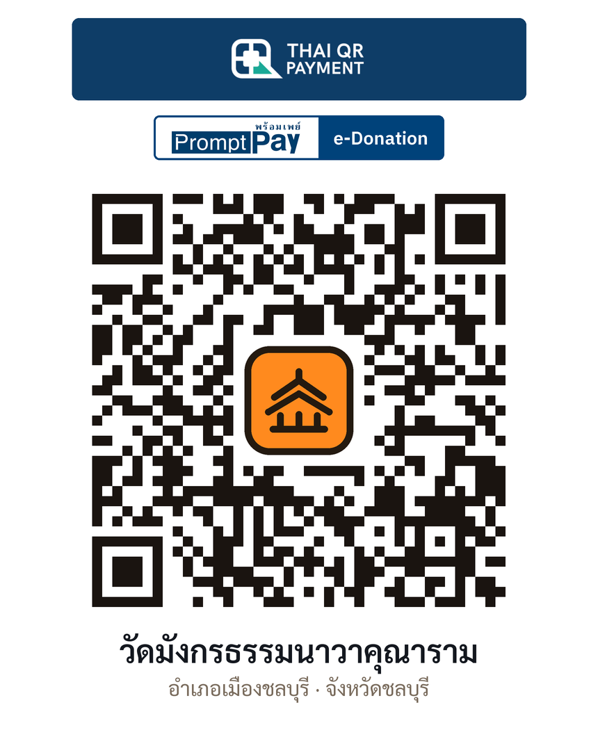 QR e-Donation วัดมังกรธรรมนาวาคุณาราม จ.ชลบุรี (ตรวจสอบแล้ว)