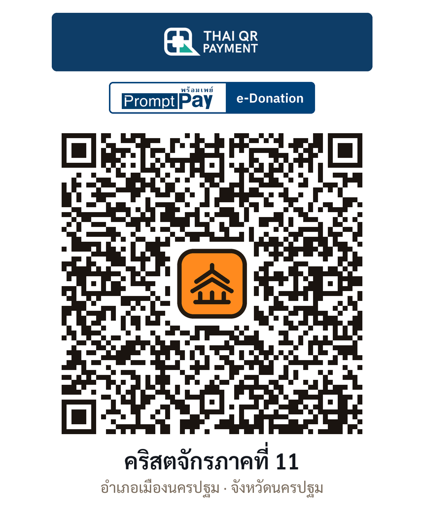 QR e-Donation คริสตจักรภาคที่ 11 จ.นครปฐม (ตรวจสอบแล้ว)