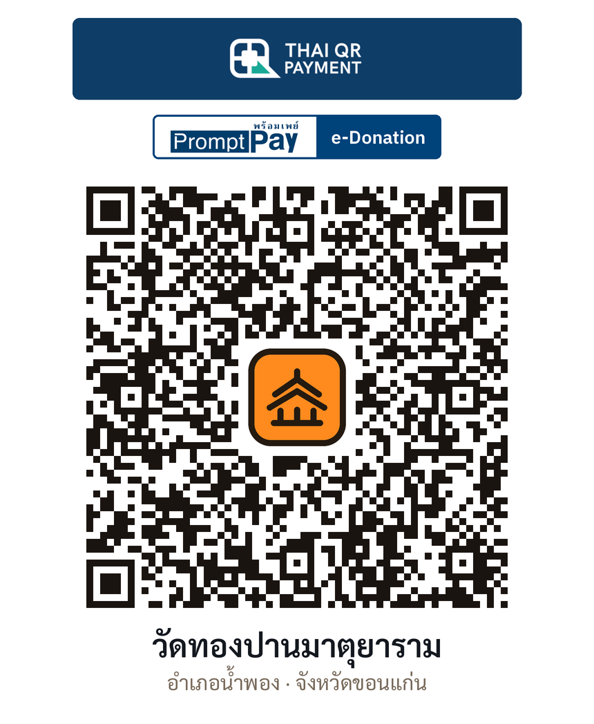 QR e-Donation วัดทองปานมาตุยาราม จ.ขอนแก่น (ตรวจสอบแล้ว)