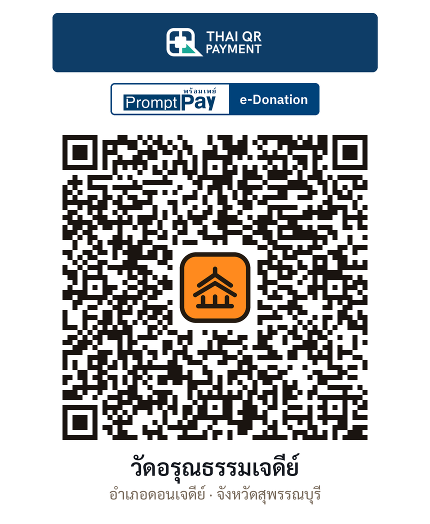 QR e-Donation วัดอรุณธรรมเจดีย์ จ.สุพรรณบุรี (ตรวจสอบแล้ว)