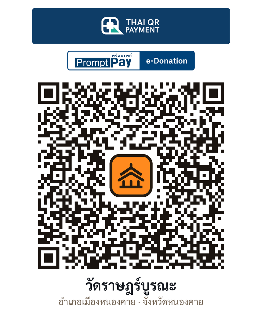 QR e-Donation วัดราษฎร์บูรณะ จ.หนองคาย (ตรวจสอบแล้ว)