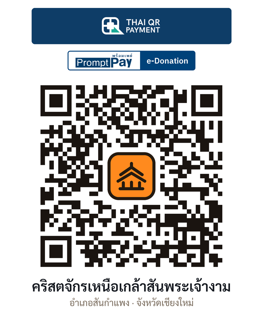 QR e-Donation คริสตจักรเหนือเกล้าสันพระเจ้างาม จ.เชียงใหม่ (ตรวจสอบแล้ว)